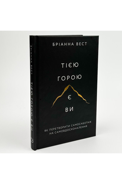 Тією горою є ви - Бріанна Вест (тверда обкладинка)