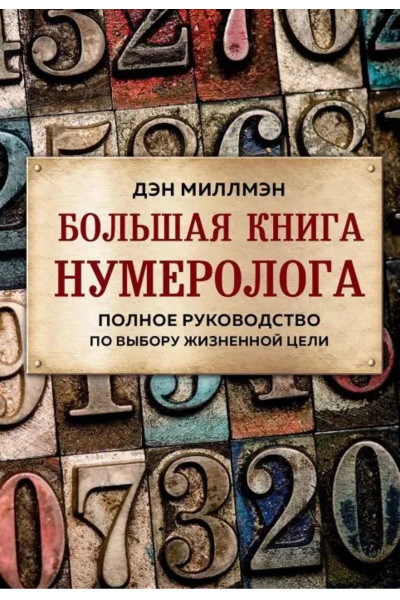 Большая книга нумеролога. Полное руководство по выбору жизненной цели. Дэн Миллмэн (мягкий)