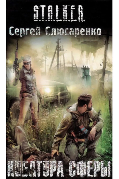 S.T.A.L.K.E.R. Кубатура сферы. Сергей Слюсаренко (мягкий)