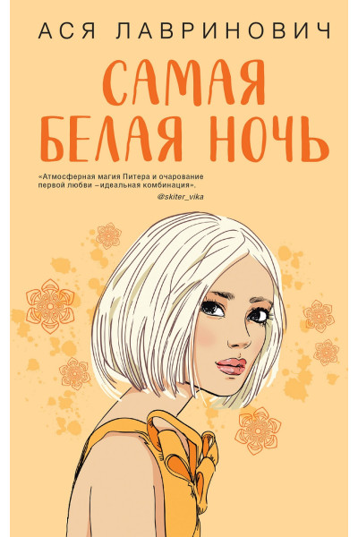 Самая белая ночь - Ася Лавринович (мягкий переплет)