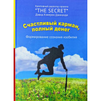 Счастливый карман, полный денег - Дэвид Кэмерон Джиканди (твердый переплет)