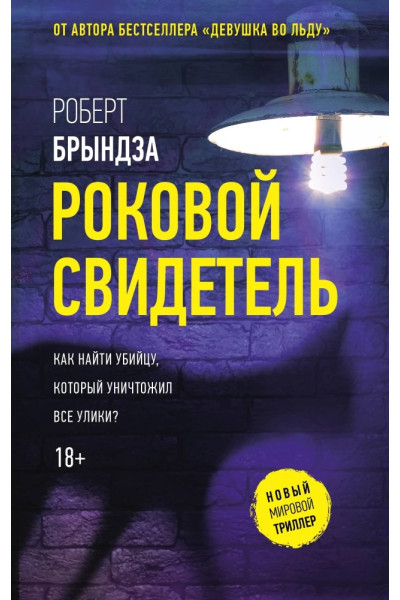 Роковой свидетель - Роберт Брындза (мягкий)