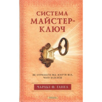 Система Майстер-ключ. Як отримати від життя все, чого бажаєш - Чарльз Ганел (тверда)