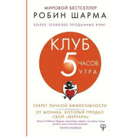 Клуб 5 часов утра - Робин Шарма (мягкий переплет)
