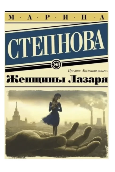 Женщины Лазаря - Марина Степнова (мягкий переплет)