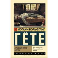 Страдания юного Вертера - Гете (ЭК мягкий переплет)