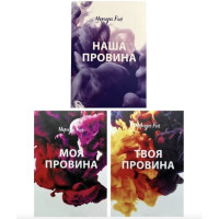 Комплект Моя провина Твоя провина Наша провина - Мерседес Рон (тверда палітурка)