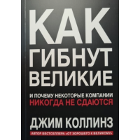 Как гибнут великие - Джим Коллинз (мягкий переплет)