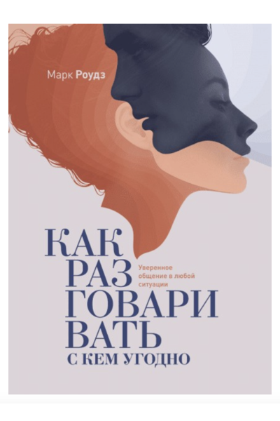 Как разговаривать с кем угодно - Марк Роудз (мягкий переплет)