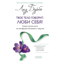 Твое тело говорит люби себя - Лиз Бурбо (мягкий переплет 320стр)