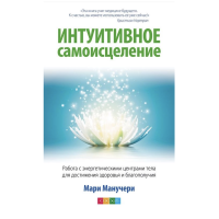 Интуитивное самоисцеление - Манучери Мари (мягкий пееплет)