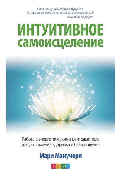 Интуитивное самоисцеление - Манучери Мари (мягкий пееплет)