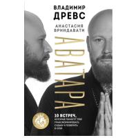 Аватара 10 встреч которые помогут тебе трансформировать судьбу и поверить в себя - Древс Владимир (мягкий)