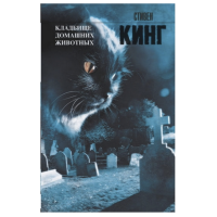 Кладбище домашних животных - Стивен Кинг (308стр мягкий переплет)