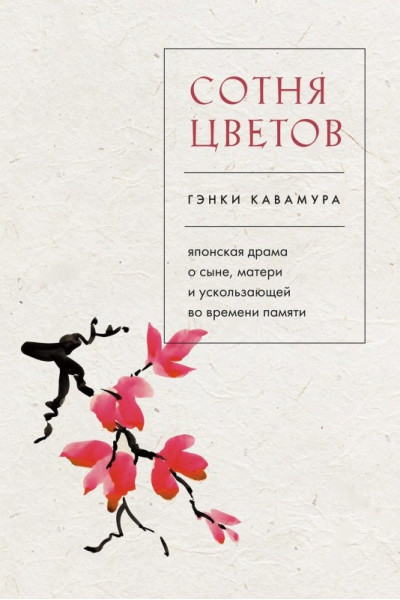 Сотня цветов. Гэнки Кавамура (мягкий)