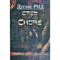 Спор о Сионе - Дуглас Рид (Твердый)