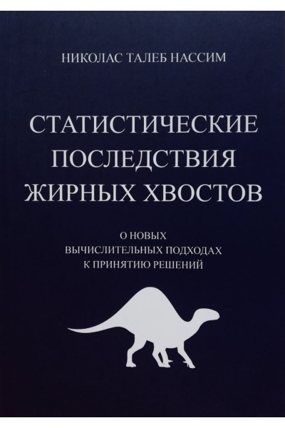 Статистические последствия жирных хвостов - Николас Талеб Нассим (мягкий переплет)
