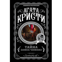 Тайна замка Чимниз. Агата Кристи (мягкий)