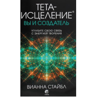 Тета-исцеление. Вы и Создатель - Вианна Стайбл (мягкий)