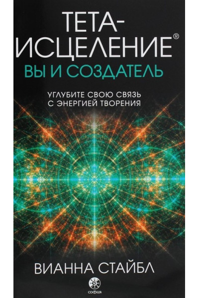 Тета-исцеление. Вы и Создатель - Вианна Стайбл (мягкий)
