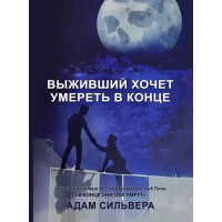 Выживший хочет умереть в конце - Адам Сильвера (мягкий)