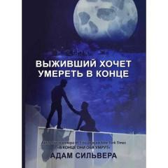 Выживший хочет умереть в конце - Адам Сильвера (мягкий)