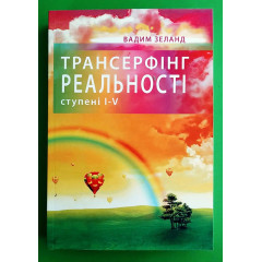 Трансерфінг реальності 1-5 (УКР тверда)