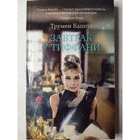Завтрак у Тиффани - Трумен Капоте (мягкий)