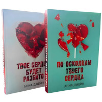 Комплект книг: Твое сердце будет разбито + По осколкам твоего сердца. Анна Джейн (мягкий переплет)