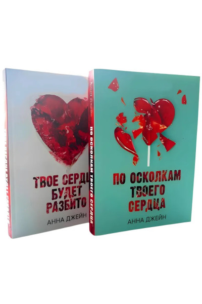 Комплект книг: Твое сердце будет разбито + По осколкам твоего сердца. Анна Джейн (мягкий переплет)