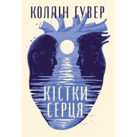 Кістки серця. Коллін Гувер (тверда)