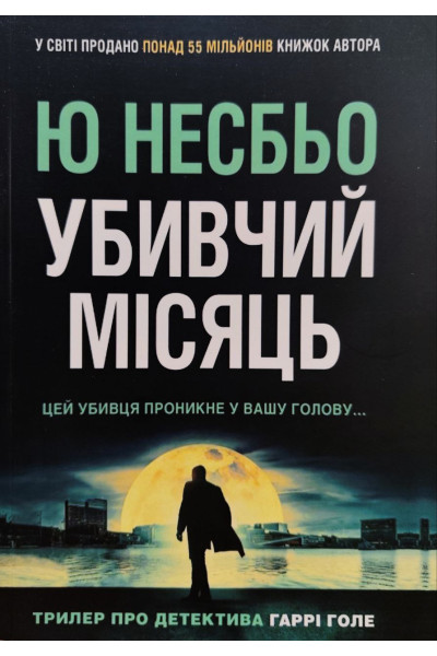 Убивчий місяць – Ю Несбьо (М'яка)