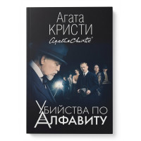 Убийства по алфавиту - Агата Кристи (мягкий переплет 176стр)
