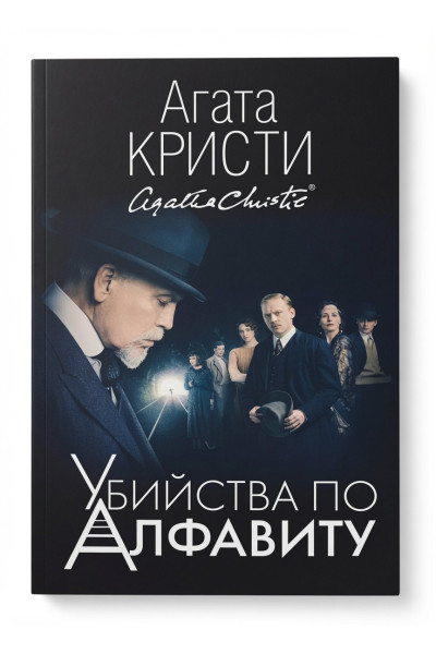 Убийства по алфавиту - Агата Кристи (мягкий переплет 176стр)
