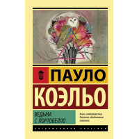 Ведьма с портобелло - Пауло Коэльо (Эк мягкий)