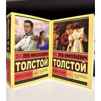 Война и мир. Комплект из 2-х томов. Лев Николаевич Толстой (Эк мягкий)