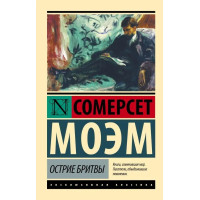 Острие бритвы - Сомерсет Моэм (эк мягкий)