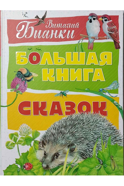 Большая книга сказок - Виталий Бианки (Твердый)