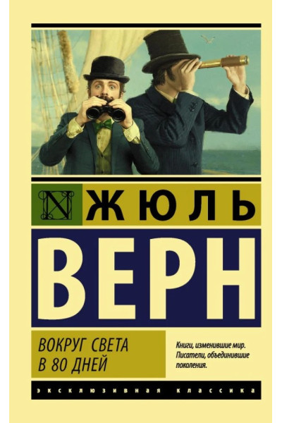 Вокруг света в 80 дней. Жюль Верн (ЭК мягкий)