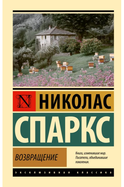 Возвращение - Николас Спаркс (ЭК мягкий)