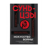 Искусство войны - Сунь Цзы (Твердый)