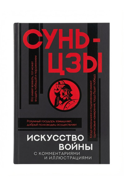 Искусство войны - Сунь Цзы (Твердый)