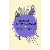 Я признаюсь - Анна Гавальда (мягкий переплет)