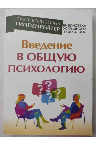 Введение в общую психологию - Юлия Гиппенрейтер (мягкий)