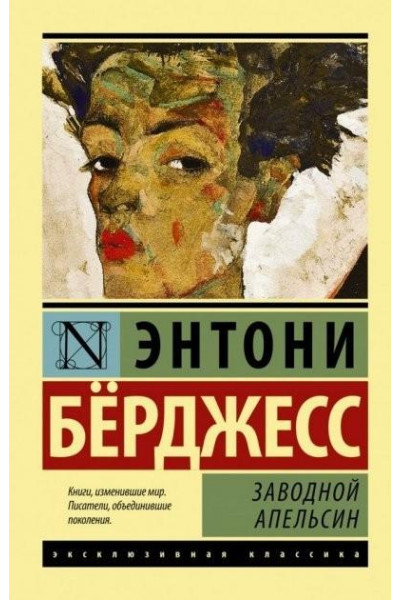 Заводной апельсин - Энтони Берджесс (ЭК ПОКЕТ мягкий переплёт)