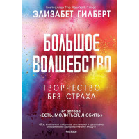 Большое волшебство - Элизабет Гилберт (мягкий)