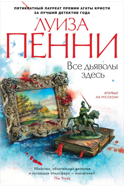 Все дьяволы здесь - Луиза Пенни (Твердый)