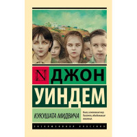 Кукушата Мидвича - Джон Уиндем (Эк мягкий )