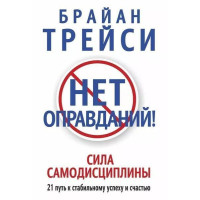 Нет оправданий - Брайан Трейси (мягкий переплет)