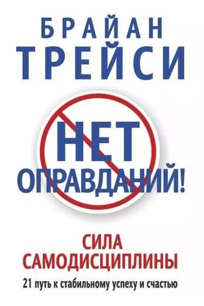 Нет оправданий - Брайан Трейси (мягкий переплет)